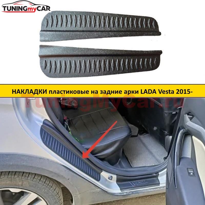 Накладки на внутренние части задних арок Lada (ВАЗ) Vesta 2015-2021, Vesta Cross 2015-2021, , Vesta SW 2018-, Vesta SW 2018-2021, Vesta SW Cross 2018-2021
